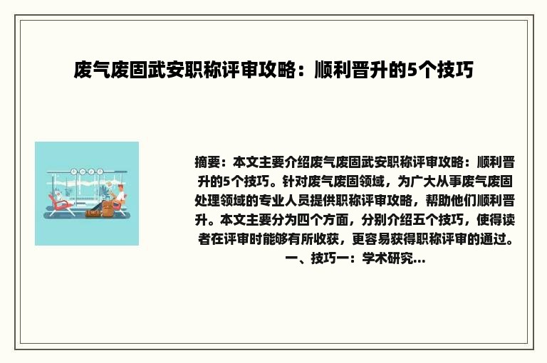 废气废固武安职称评审攻略：顺利晋升的5个技巧