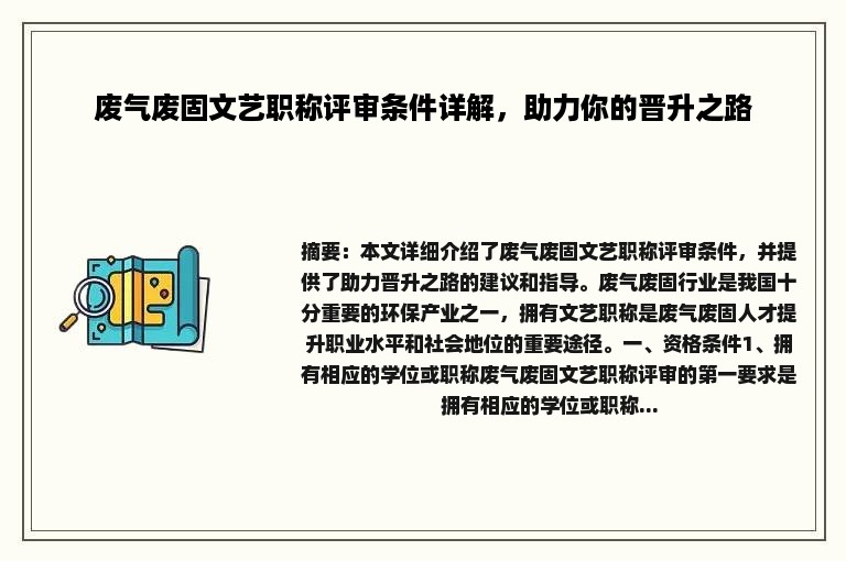 废气废固文艺职称评审条件详解，助力你的晋升之路