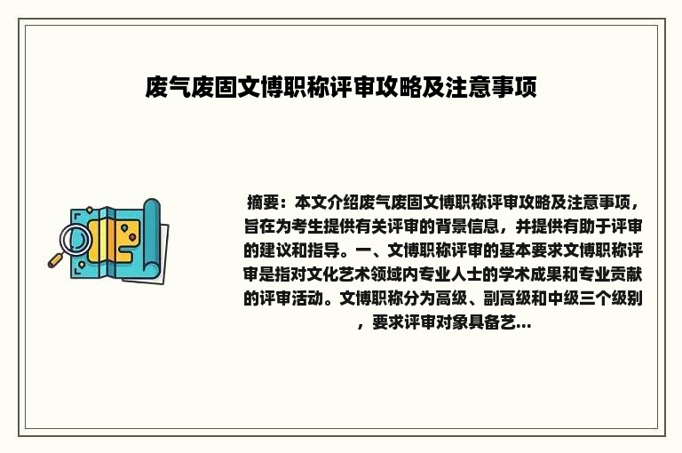 废气废固文博职称评审攻略及注意事项