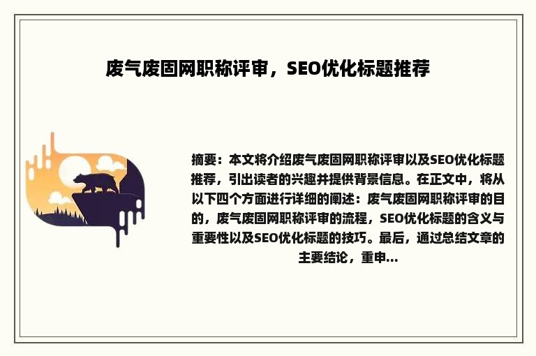 废气废固网职称评审，SEO优化标题推荐