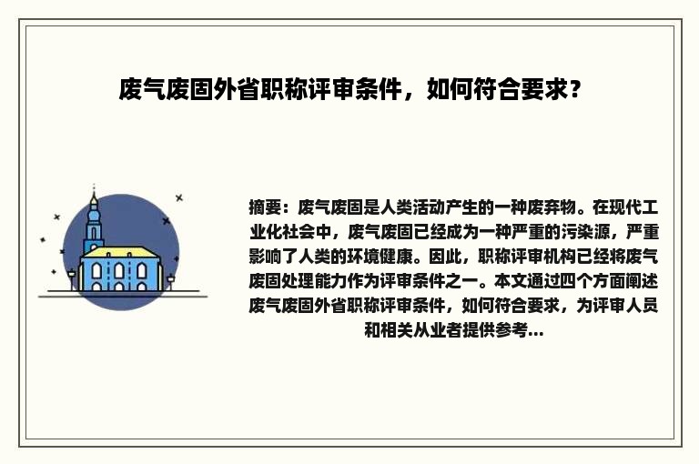 废气废固外省职称评审条件，如何符合要求？