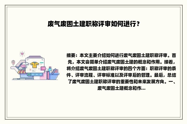 废气废固土建职称评审如何进行？