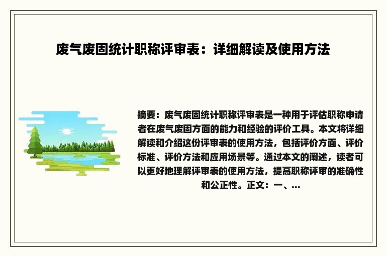 废气废固统计职称评审表：详细解读及使用方法