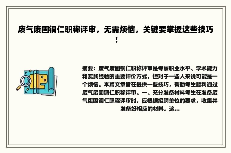 废气废固铜仁职称评审，无需烦恼，关键要掌握这些技巧！