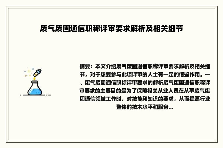 废气废固通信职称评审要求解析及相关细节