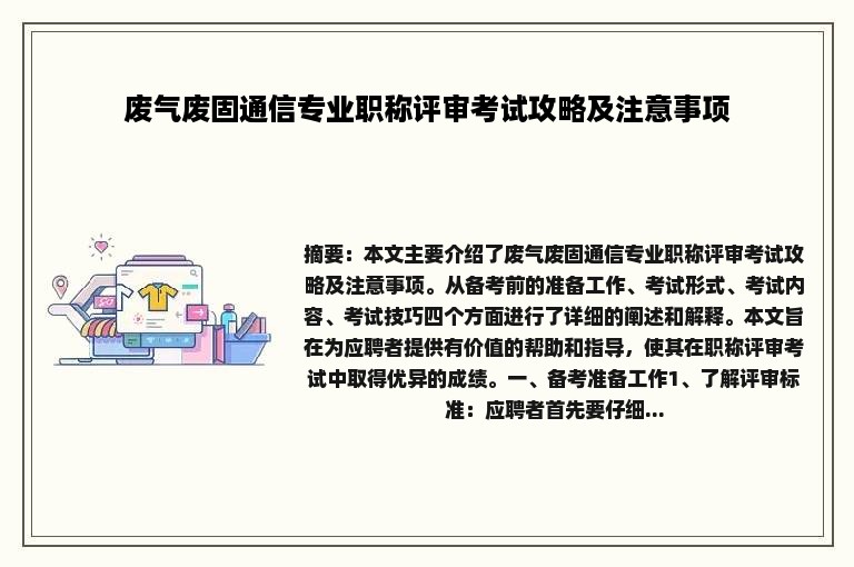 废气废固通信专业职称评审考试攻略及注意事项