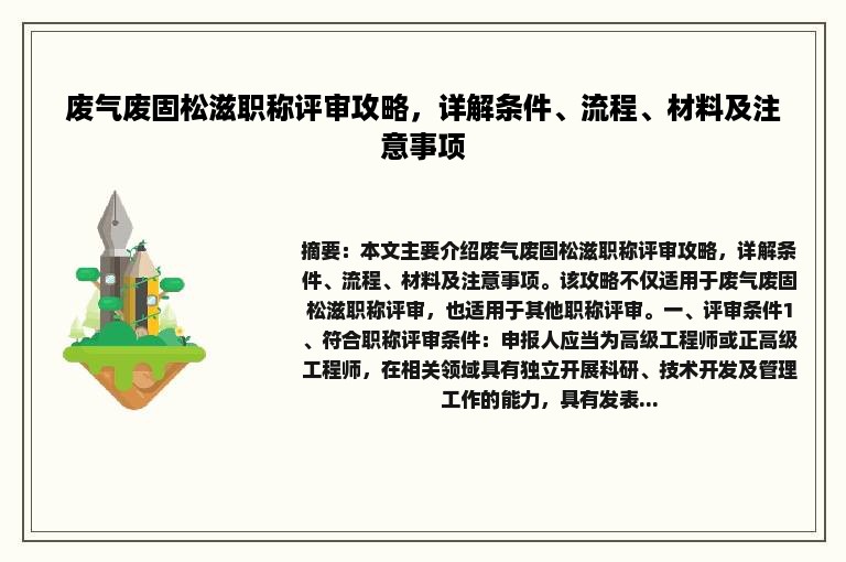 废气废固松滋职称评审攻略，详解条件、流程、材料及注意事项