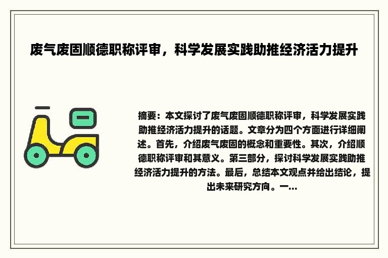 废气废固顺德职称评审，科学发展实践助推经济活力提升