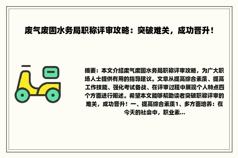 废气废固水务局职称评审攻略：突破难关，成功晋升！