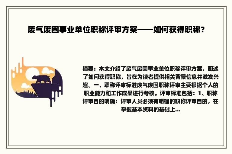 废气废固事业单位职称评审方案——如何获得职称？