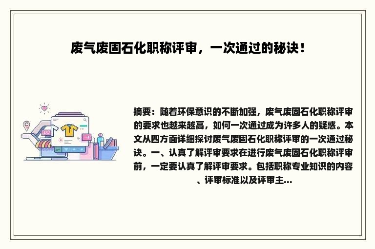 废气废固石化职称评审，一次通过的秘诀！