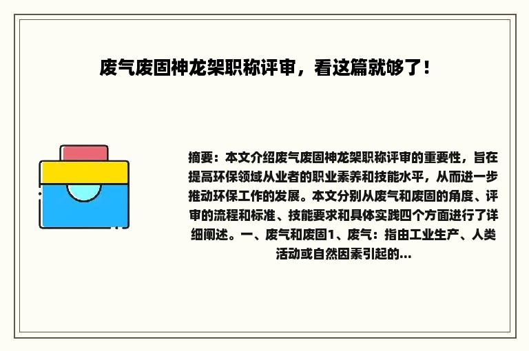 废气废固神龙架职称评审，看这篇就够了！