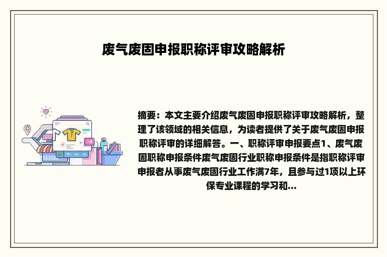 废气废固申报职称评审攻略解析