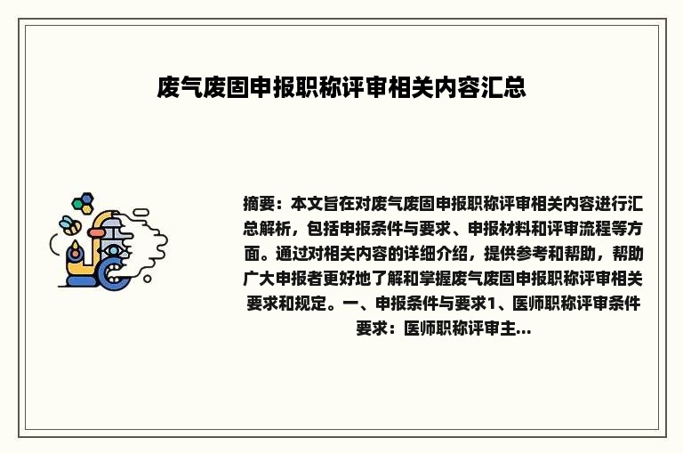 废气废固申报职称评审相关内容汇总