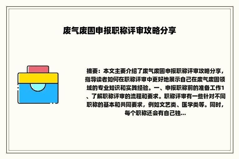 废气废固申报职称评审攻略分享