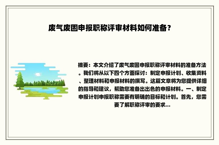 废气废固申报职称评审材料如何准备？