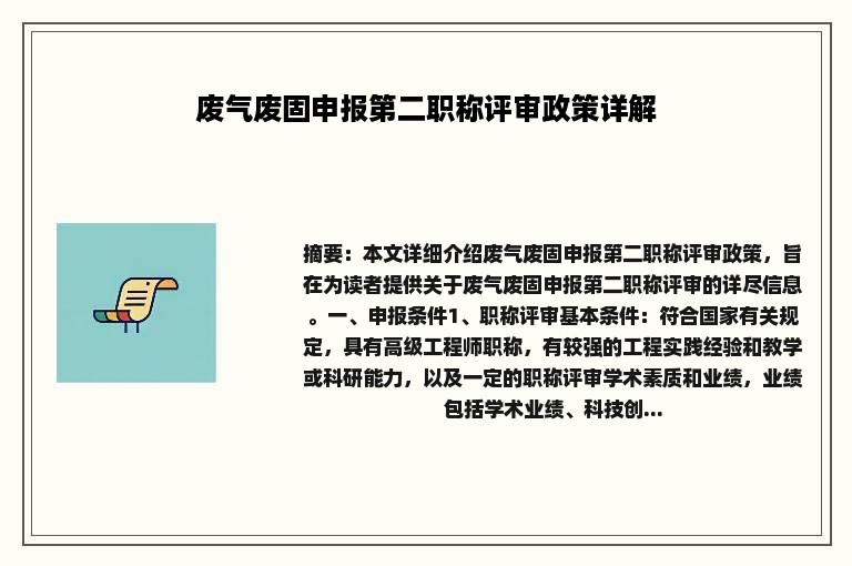 废气废固申报第二职称评审政策详解