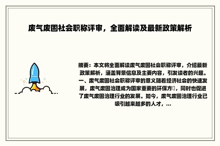 废气废固社会职称评审，全面解读及最新政策解析