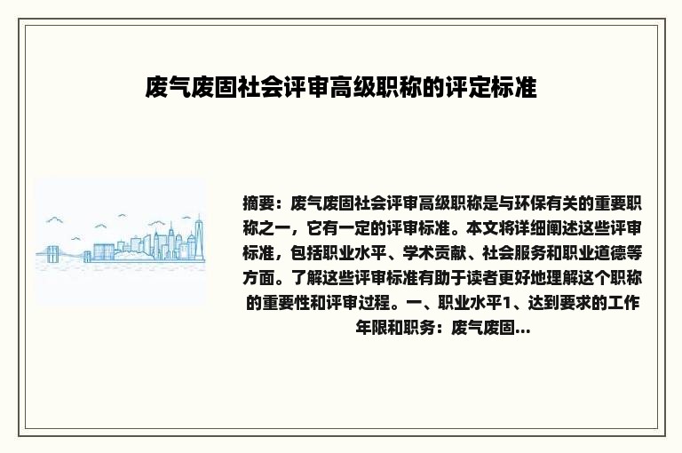 废气废固社会评审高级职称的评定标准