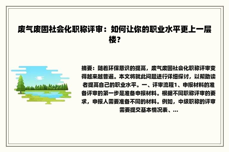 废气废固社会化职称评审：如何让你的职业水平更上一层楼？