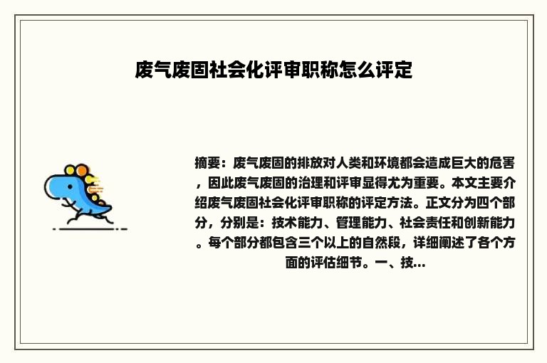 废气废固社会化评审职称怎么评定