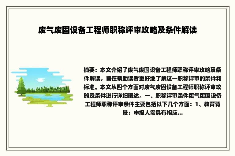 废气废固设备工程师职称评审攻略及条件解读