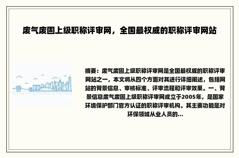 废气废固上级职称评审网，全国最权威的职称评审网站