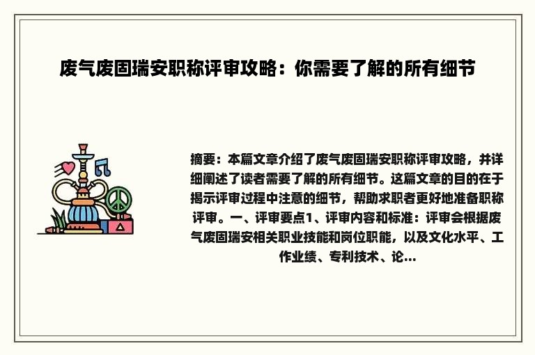 废气废固瑞安职称评审攻略：你需要了解的所有细节