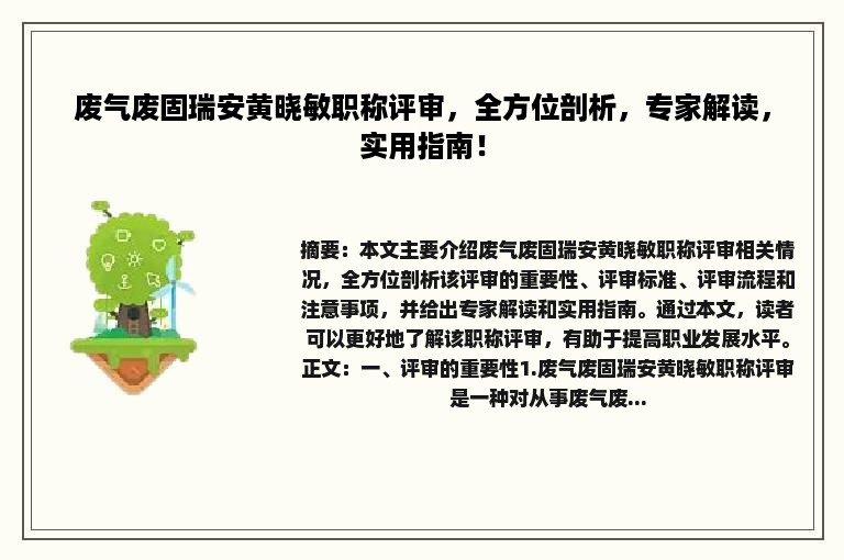 废气废固瑞安黄晓敏职称评审，全方位剖析，专家解读，实用指南！