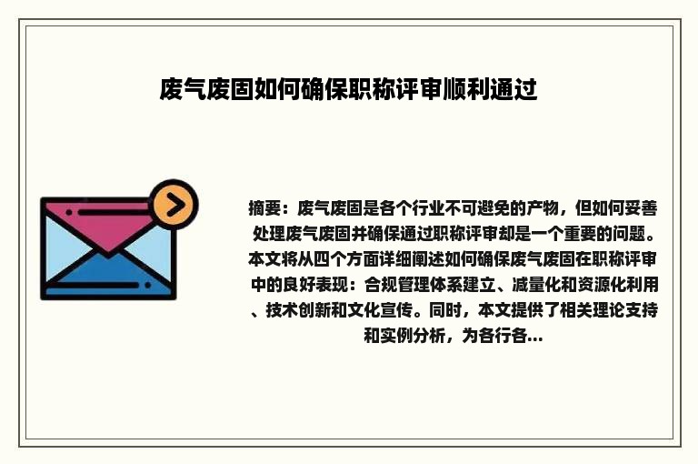 废气废固如何确保职称评审顺利通过