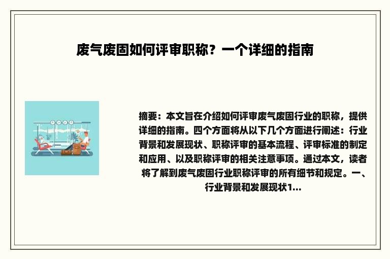 废气废固如何评审职称？一个详细的指南