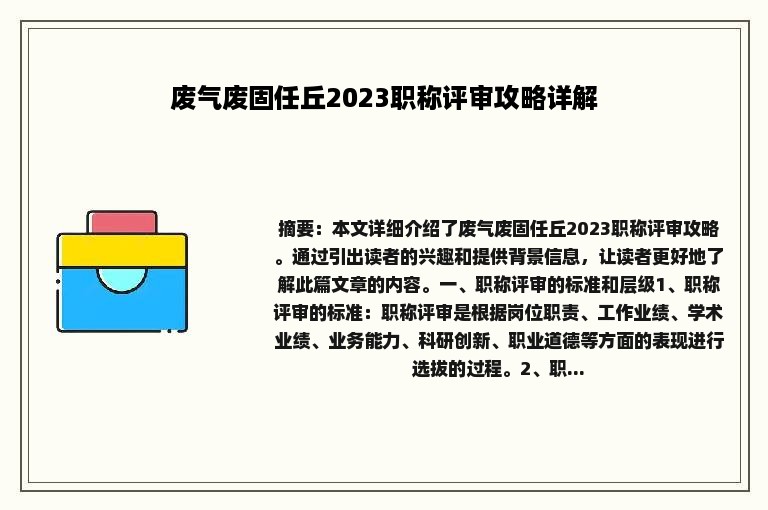 废气废固任丘2023职称评审攻略详解