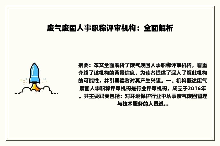 废气废固人事职称评审机构：全面解析