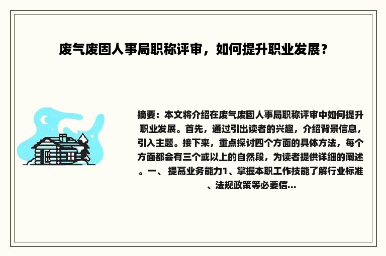 废气废固人事局职称评审，如何提升职业发展？