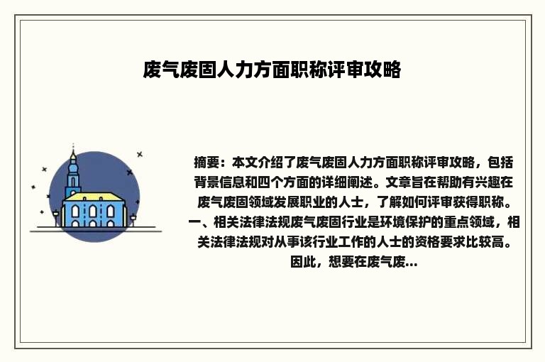 废气废固人力方面职称评审攻略