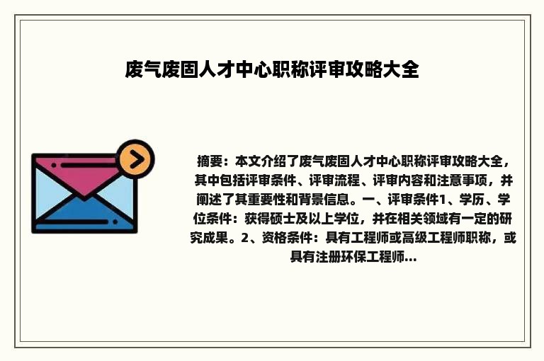 废气废固人才中心职称评审攻略大全