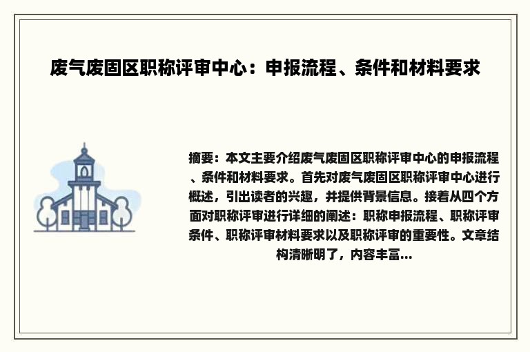 废气废固区职称评审中心：申报流程、条件和材料要求