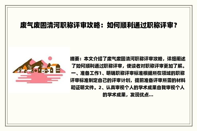 废气废固清河职称评审攻略：如何顺利通过职称评审？