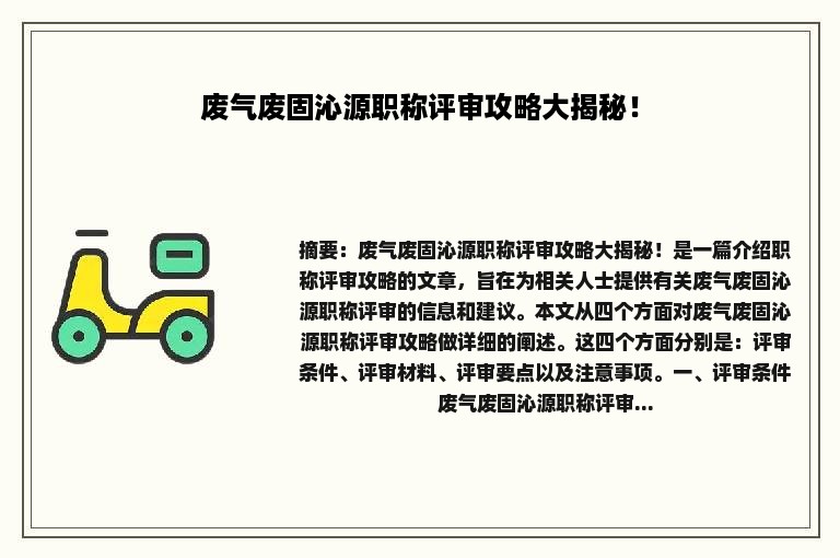 废气废固沁源职称评审攻略大揭秘！