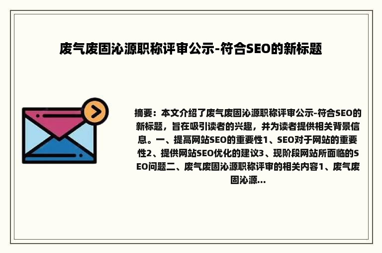 废气废固沁源职称评审公示-符合SEO的新标题