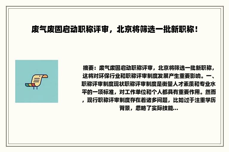 废气废固启动职称评审，北京将筛选一批新职称！