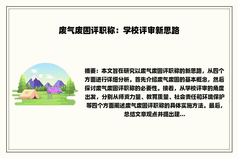 废气废固评职称：学校评审新思路