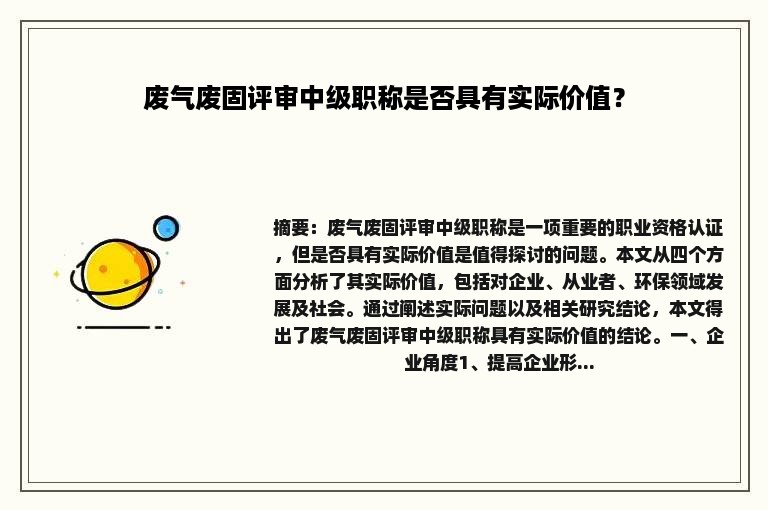 废气废固评审中级职称是否具有实际价值？