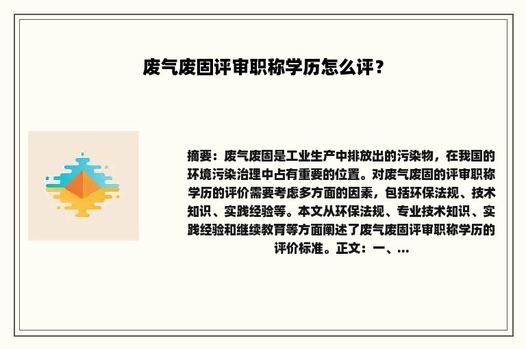 废气废固评审职称学历怎么评？