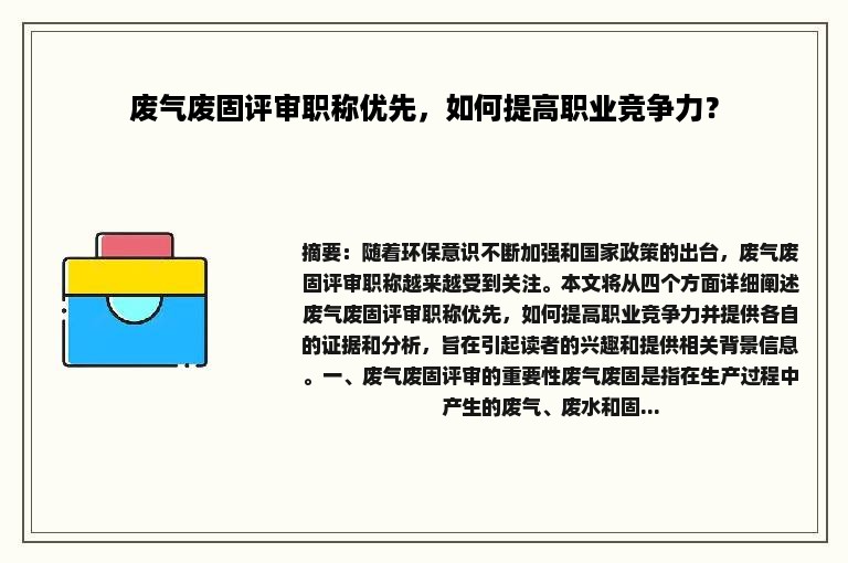 废气废固评审职称优先，如何提高职业竞争力？