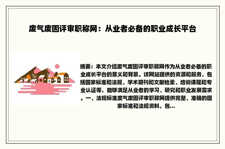 废气废固评审职称网：从业者必备的职业成长平台