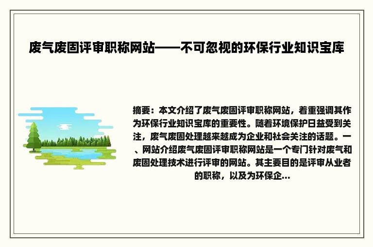 废气废固评审职称网站——不可忽视的环保行业知识宝库