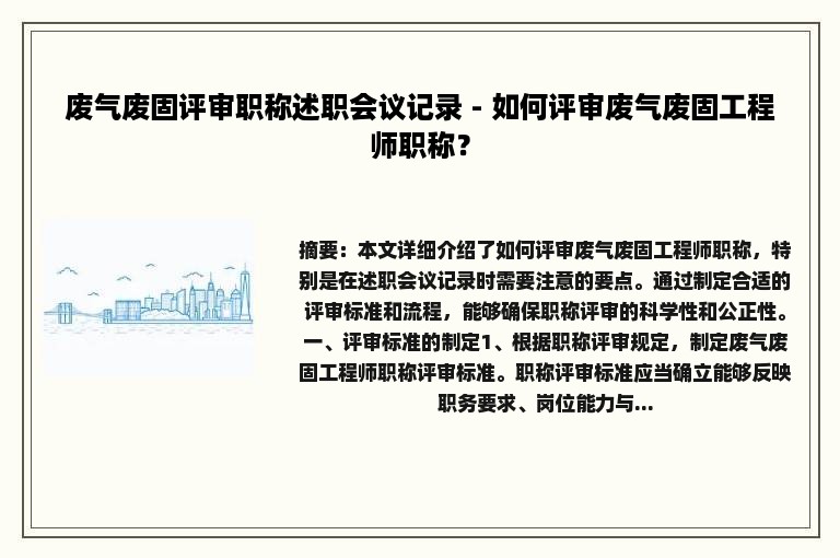 废气废固评审职称述职会议记录 - 如何评审废气废固工程师职称？