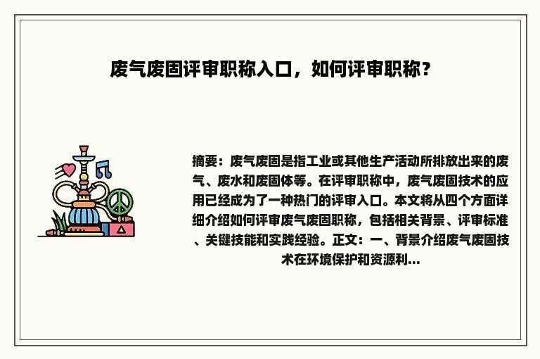 废气废固评审职称入口，如何评审职称？