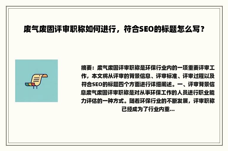 废气废固评审职称如何进行，符合SEO的标题怎么写？